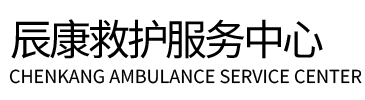 西林县辰康救护车出租